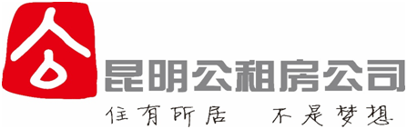 昆明市公共租赁住房开发建设管理有限公司